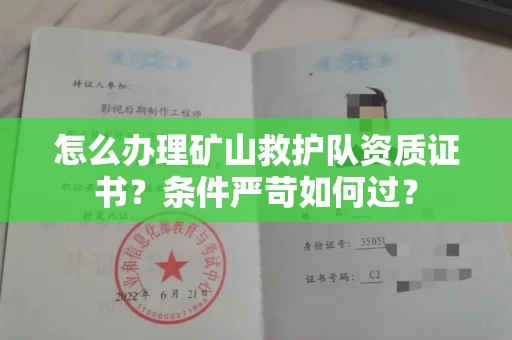 全国怎么办理矿山救护队资质证书?条件严苛如何过?