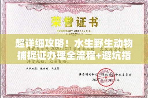 全国超详细攻略!水生野生动物捕捉证办理全流程+避坑指南
