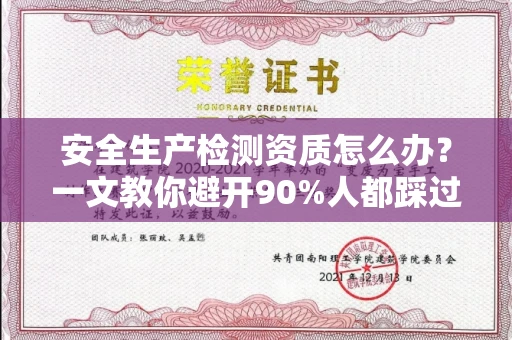 全国安全生产检测资质怎么办?一文教你避开90%人都踩过的坑