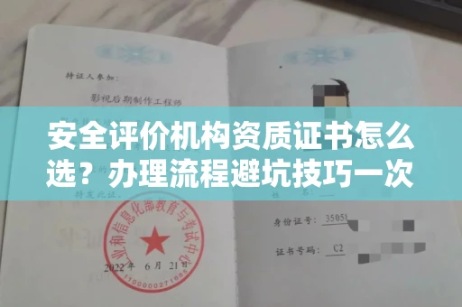 全国安全评价机构资质证书怎么选?办理流程避坑技巧一次说清