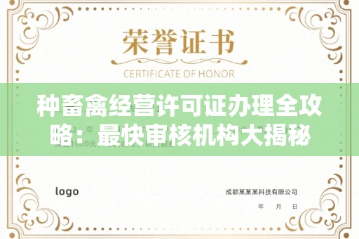 全国种畜禽经营许可证办理全攻略:最快审核机构大揭秘