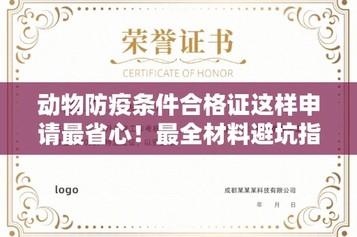 全国动物防疫条件合格证这样申请最省心!最全材料避坑指南