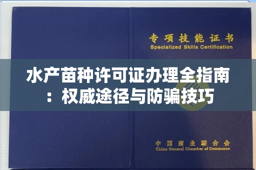 全国水产苗种许可证办理全指南:权威途径与防骗技巧