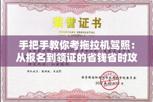 全国手把手教你考拖拉机驾照:从报名到领证的省钱省时攻略