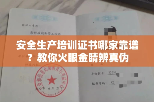 全国安全生产培训证书哪家靠谱?教你火眼金睛辨真伪