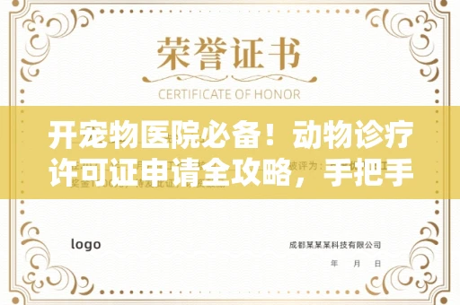 全国开宠物医院必备!动物诊疗许可证申请全攻略,手把手教你过审