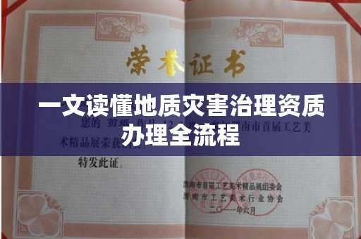 全国一文读懂地质灾害治理资质办理全流程