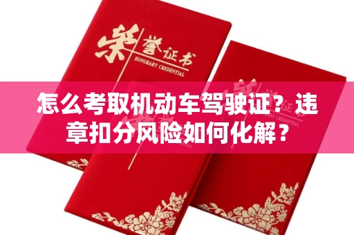全国怎么考取机动车驾驶证?违章扣分风险如何化解?