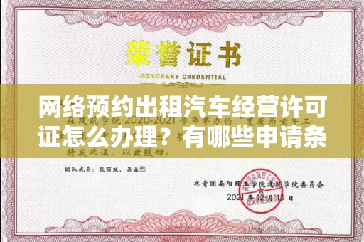 全国网络预约出租汽车经营许可证怎么办理?有哪些申请条件?