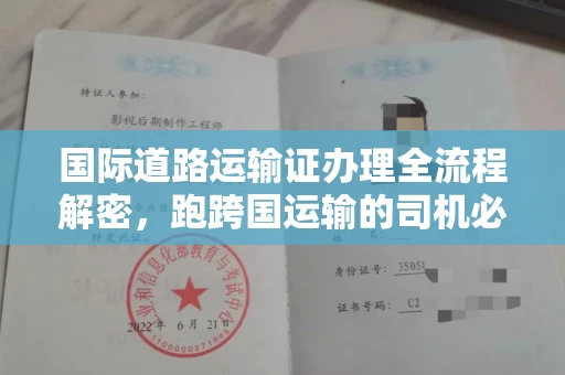 全国国际道路运输证办理全流程解密,跑跨国运输的司机必备