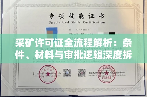 全国采矿许可证全流程解析:条件、材料与审批逻辑深度拆解