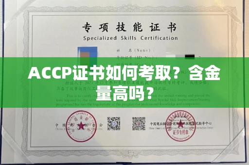 全国ACCP证书如何考取?含金量高吗?
