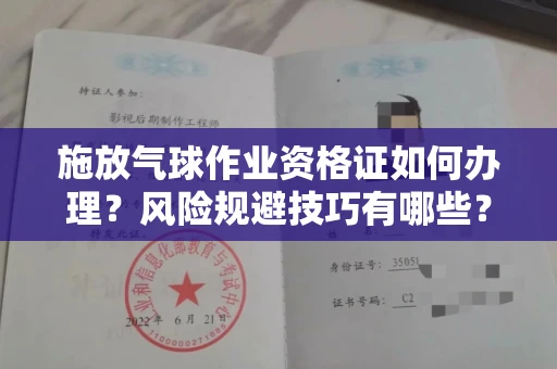 全国施放气球作业资格证如何办理?风险规避技巧有哪些?