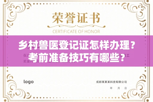 全国乡村兽医登记证怎样办理?考前准备技巧有哪些?