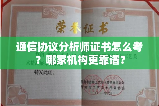 全国通信协议分析师证书怎么考?哪家机构更靠谱?