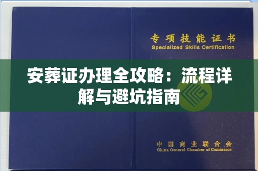 全国安葬证办理全攻略:流程详解与避坑指南