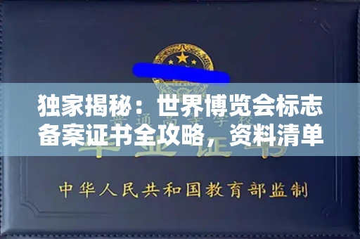 全国独家揭秘:世界博览会标志备案证书全攻略,资料清单+流程指南!