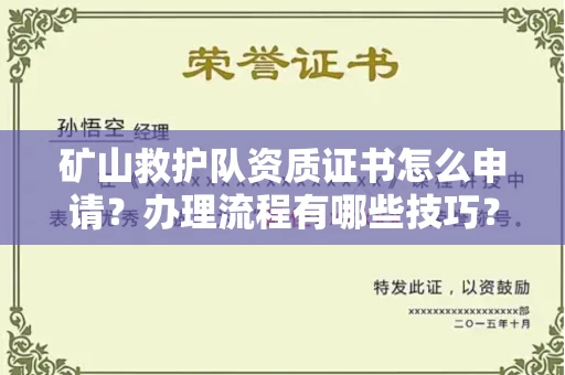 全国矿山救护队资质证书怎么申请?办理流程有哪些技巧?