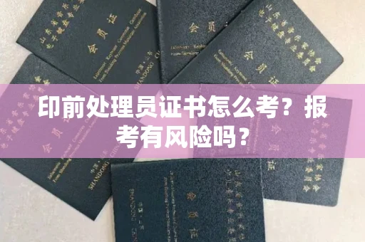 全国印前处理员证书怎么考?报考有风险吗?