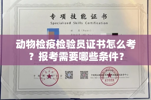 全国动物检疫检验员证书怎么考?报考需要哪些条件?