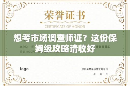 全国想考市场调查师证?这份保姆级攻略请收好