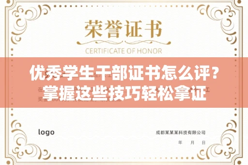 全国优秀学生干部证书怎么评?掌握这些技巧轻松拿证