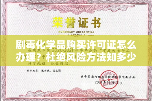 全国剧毒化学品购买许可证怎么办理？杜绝风险方法知多少？