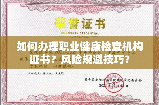 全国如何办理职业健康检查机构证书?风险规避技巧?