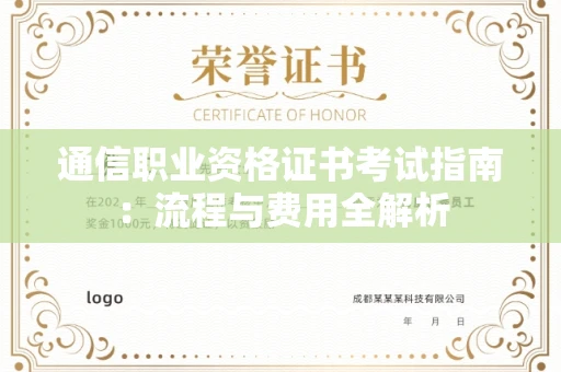 全国通信职业资格证书考试指南:流程与费用全解析 全国通信职业资格证书考试指南:流程与费用全解析
