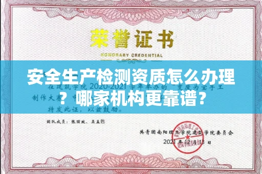 全国安全生产检测资质怎么办理?哪家机构更靠谱?