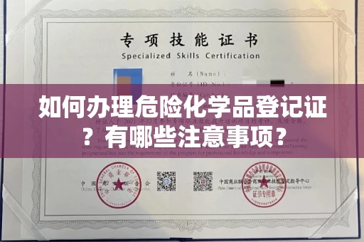 全国如何办理危险化学品登记证?有哪些注意事项?
