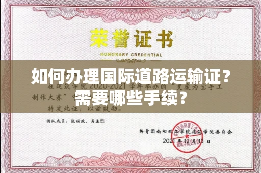 全国如何办理国际道路运输证？需要哪些手续？