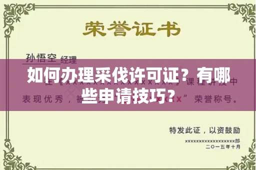 全国如何办理采伐许可证?有哪些申请技巧?