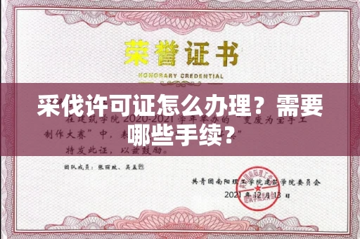 全国采伐许可证怎么办理?需要哪些手续?