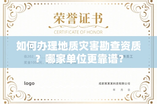 全国如何办理地质灾害勘查资质?哪家单位更靠谱?