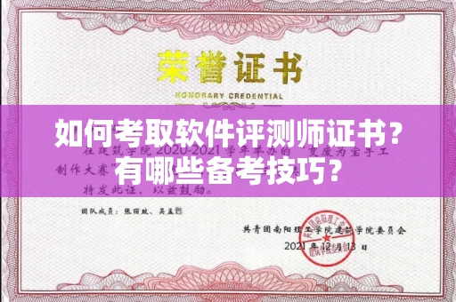 全国如何考取软件评测师证书？有哪些备考技巧？
