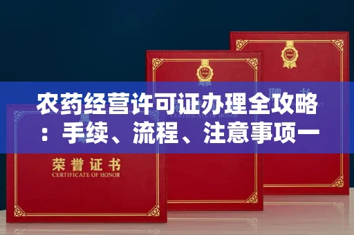 全国农药经营许可证办理全攻略:手续、流程、注意事项一网打尽