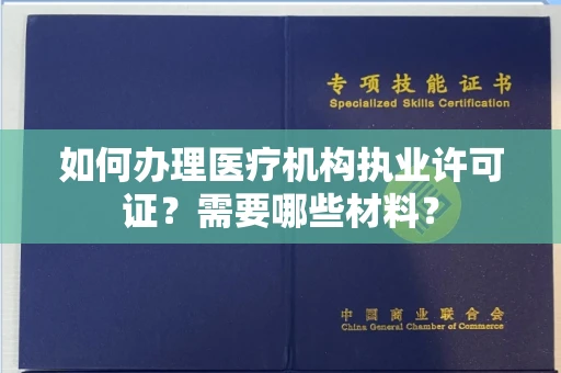 全国如何办理医疗机构执业许可证?需要哪些材料?