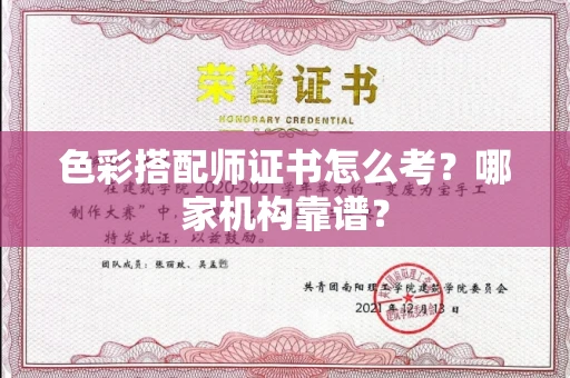 全国色彩搭配师证书怎么考？哪家机构靠谱？