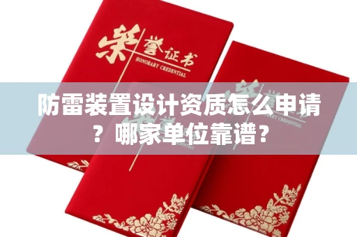 全国防雷装置设计资质怎么申请？哪家单位靠谱？