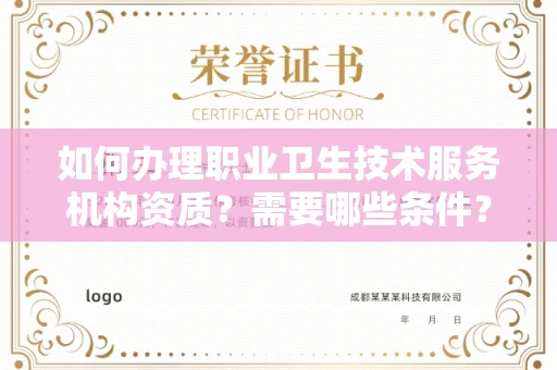 全国如何办理职业卫生技术服务机构资质？需要哪些条件？