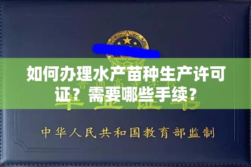 全国如何办理水产苗种生产许可证?需要哪些手续?