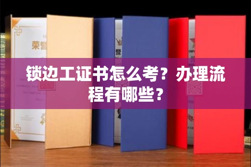 全国锁边工证书怎么考?办理流程有哪些?