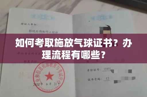 全国如何考取施放气球证书？办理流程有哪些？
