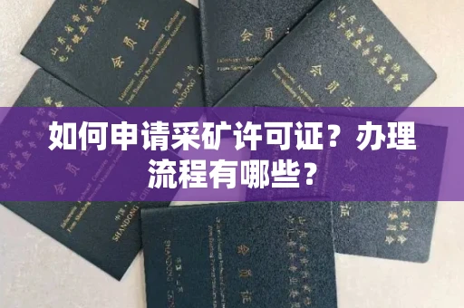 全国如何申请采矿许可证？办理流程有哪些？
