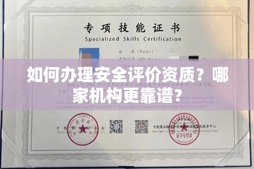 全国如何办理安全评价资质?哪家机构更靠谱?