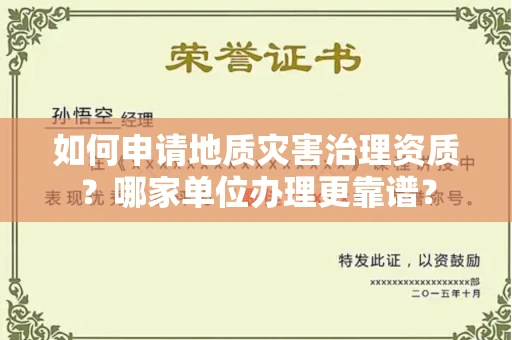 全国如何申请地质灾害治理资质?哪家单位办理更靠谱?