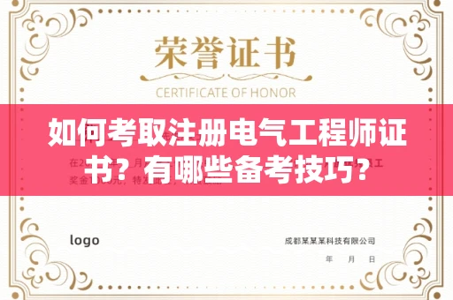 全国如何考取注册电气工程师证书?有哪些备考技巧?