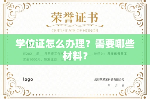 全国学位证怎么办理?需要哪些材料?