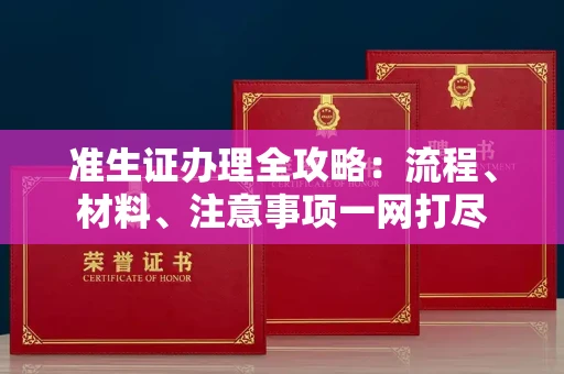 全国准生证办理全攻略:流程、材料、注意事项一网打尽